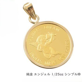 【24金×18金】純金エンジェルコインペンダントトップ 1/25オンス ゴールド拍卖