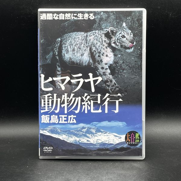 MAT82【DVD】大自然ライブラリー ヒマラヤ動物紀行~過酷な自然に生きる拍卖