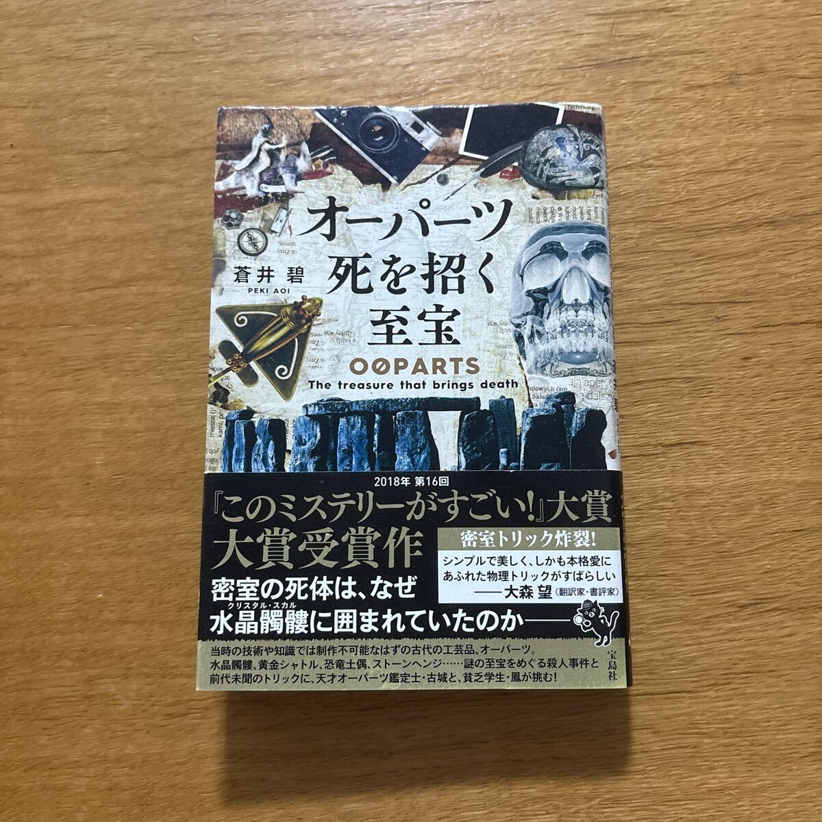 中古 オーパーツ 死を招く至宝 蒼井碧(著者)拍卖