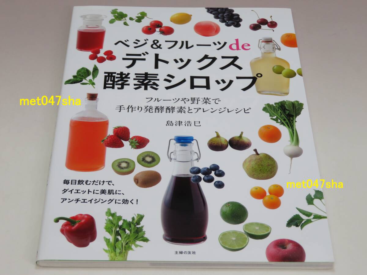 ベジ&フルーツdeデトックス酵素シロップ フルーツや野菜で手作り発酵酵素とアレンジレシピ 島津 浩巳【著】 主婦の友社 2013年6月20日拍卖