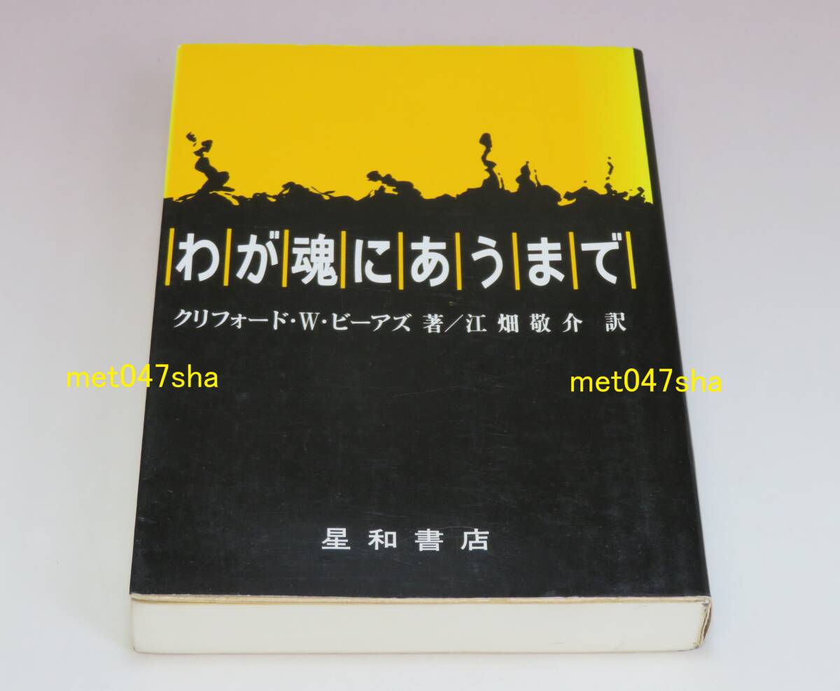 わが魂にあうまで 精神医学 クリフォード・ホイティンガム・ビーアズ/江畑 敬介【著/訳】 星和書店 274ページ 2003年5月14日 第6版拍卖