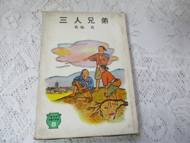 新・日本児童文学選 三人兄弟 菊池寛/太田大八拍卖