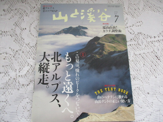 山と渓谷 2015/7 北アルプス大縦走拍卖