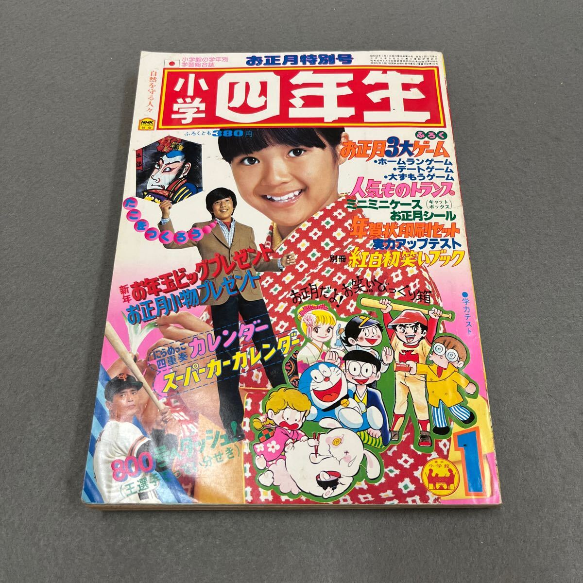 小学四年生●昭和53年1月1日発行●小学館●山口百恵●にらめっこ四重奏●ドラえもん●パンク・ポンク●名探偵カゲマン●がにまたのカッパ拍卖