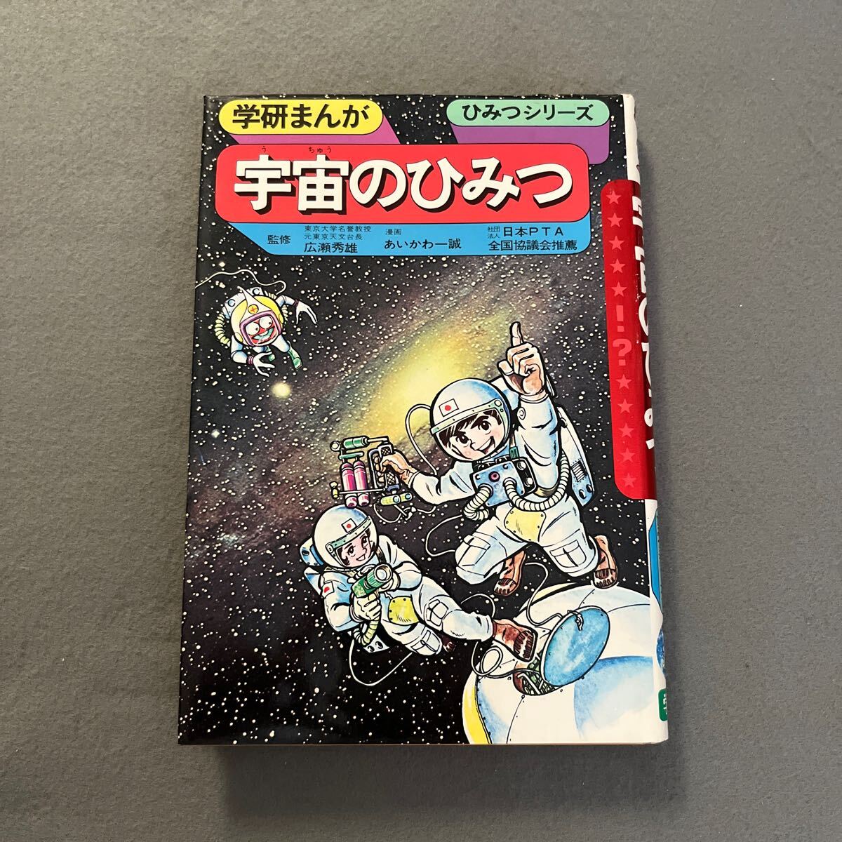 宇宙のひみつ●昭和61年11月1日第60刷発行●学研まんがひみつシリーズ●不思議●太陽系●地球●月●星座●銀河●星●彗星●ロケット拍卖