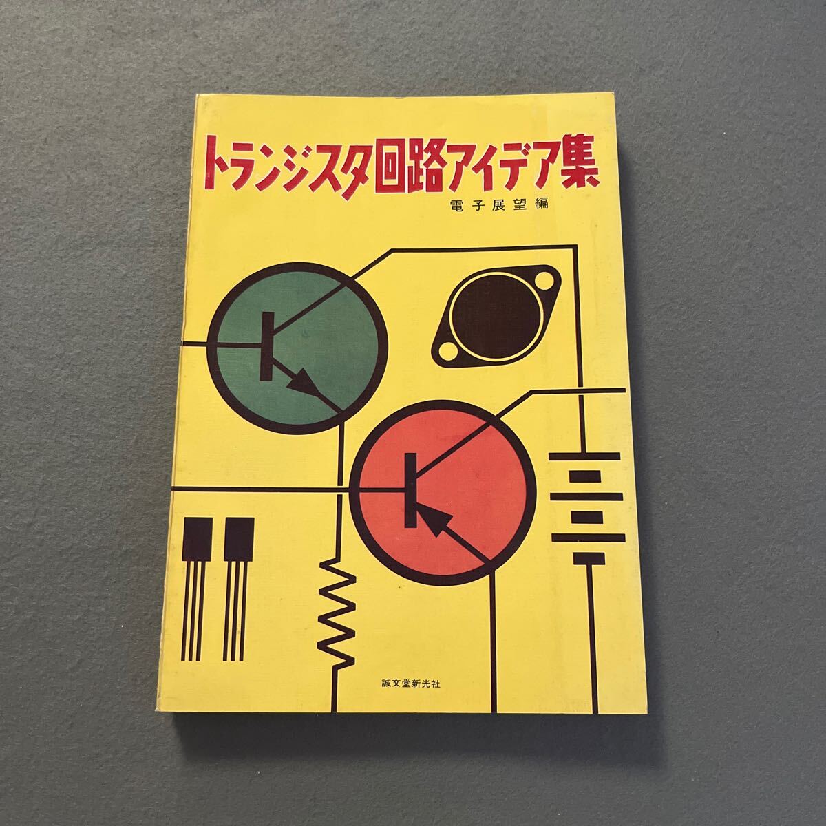 トランジスタ回路アイデア集●昭和46年8月15日第7版発行●電子展望編●誠文堂新光社●電子●電子回路●イコライザー●アンプ●ステレオ拍卖