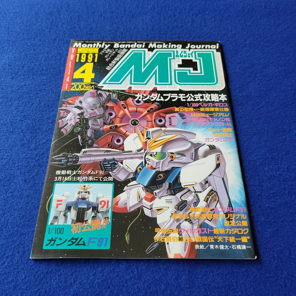 エムジェイ〇平成3年4月15日発行〇Vol.141〇模型情報〇MJ〇プラモデル〇ガンダムプラモ公式攻略本〇ベルガ・ギロス〇プラテク講座拍卖