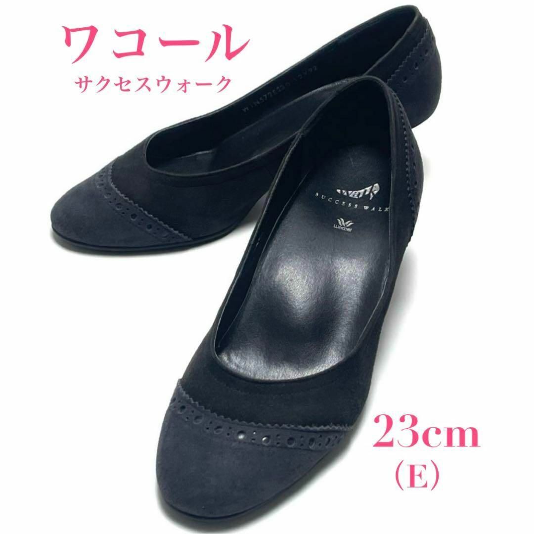 wacoal ワコール サクセスウォーク WIN572 E 23cm スエード パンプス 5cmヒール バイカラー ブラック ネイビー レディース拍卖