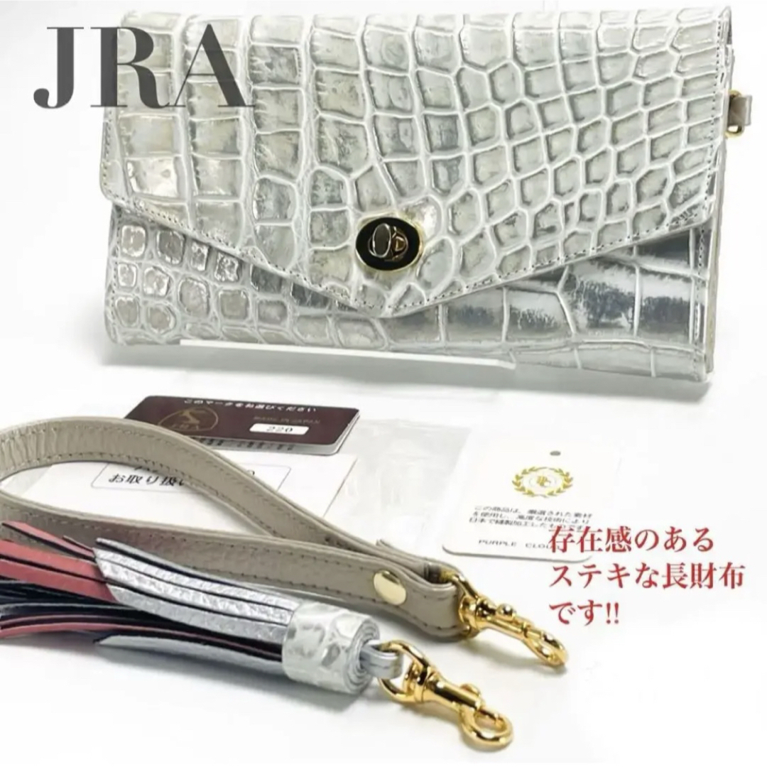 未使用 JRA パープルクラウド クロコダイル 長財布 ロングウォレット 財布 ターンロック シルバー 本物 日本製 タッセル レディース拍卖