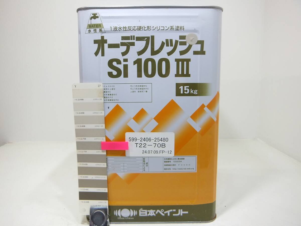 ■NC 水性塗料 コンクリ ベージュ系 □日本ペイント オーデフレッシュSi100 III /シリコン拍卖