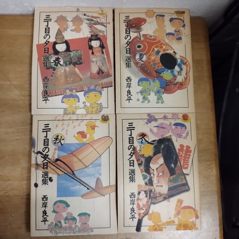 即決/三丁目の夕日選集/全4巻/西岸良平/全巻・完結 全初版拍卖