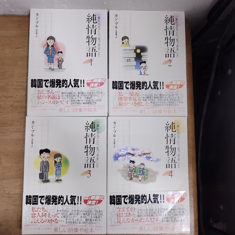 即決/純情物語/全4巻/カン・プル/全巻・完結 全初版・全帯付拍卖