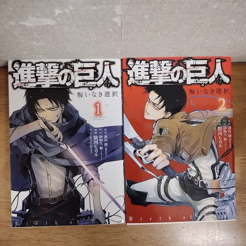 即決/進撃の巨人 悔いなき選択/全2巻/駿河ヒカル/全巻・完結拍卖