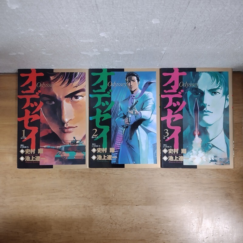 即決/オデッセイ/全3巻/池上遼一/全巻・完結拍卖
