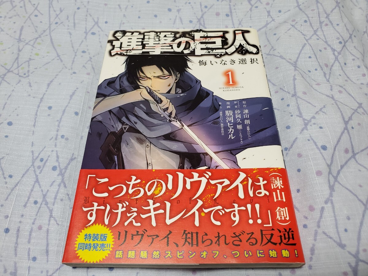 初版 進撃の巨人 悔いなき選択 1 原作 諫山創 ストーリー原案 砂阿久雁(ニトロプラス) 漫画 駿河ヒカル拍卖