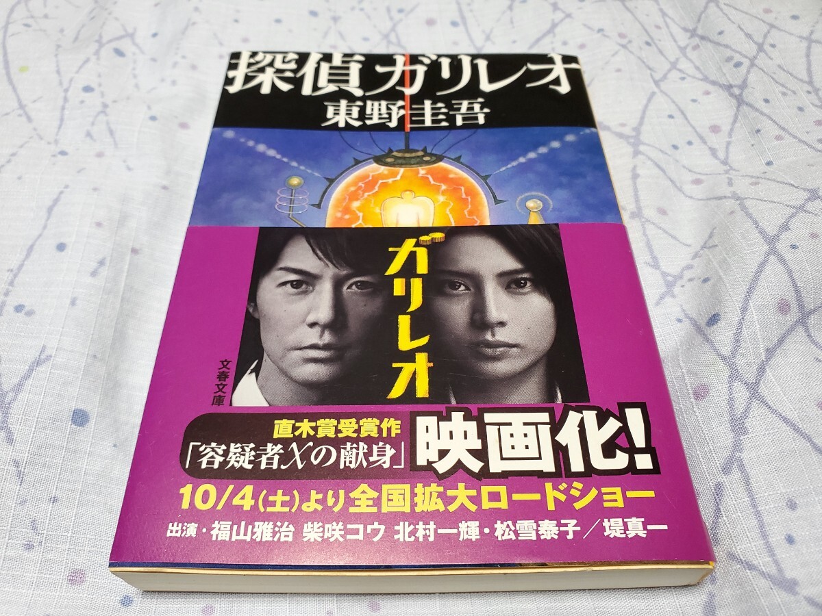 探偵ガリレオ (文春文庫) 東野圭吾/著 福山雅治 柴咲コウ ガリレオ拍卖