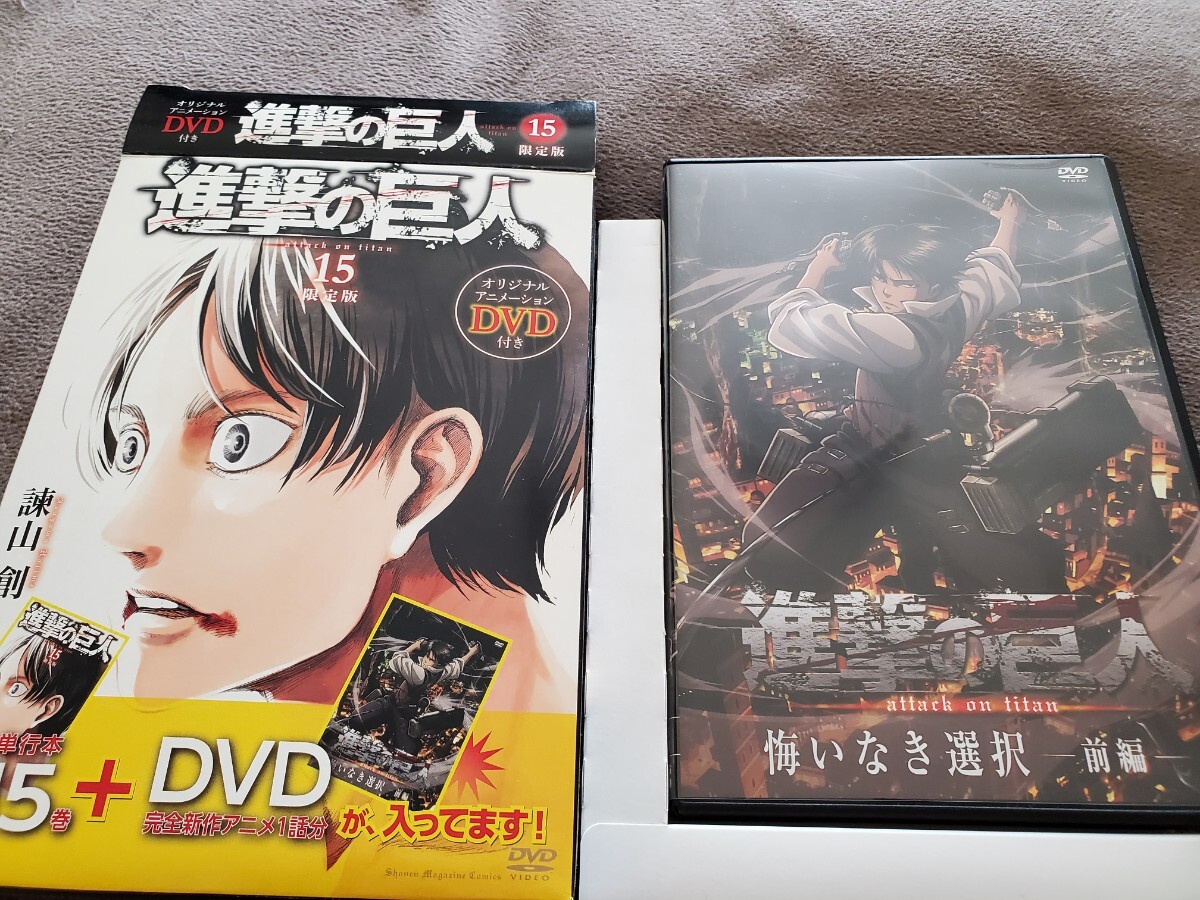 DVD 悔いなき選択 前編 進撃の巨人 15巻付録 諫山 創拍卖