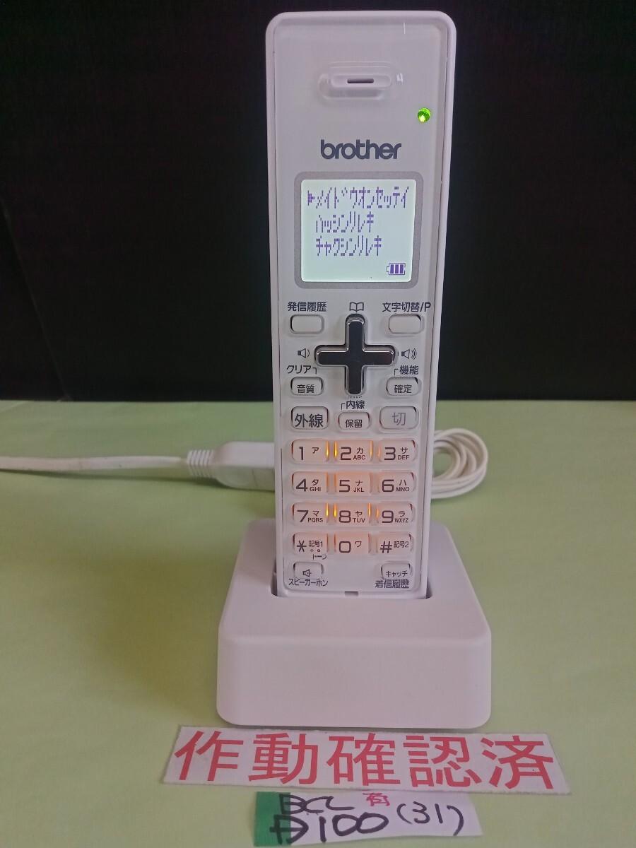 美品 作動確認済 ブラザー 電話子機 BCL-D100-W (31) 送料無料 専用充電器無し 黄ばみ色あせ無し拍卖