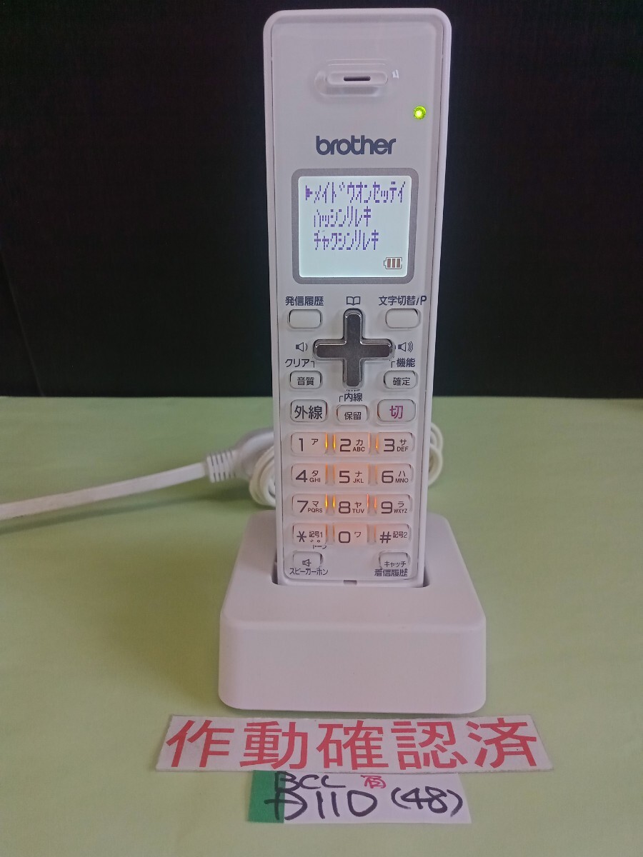 美品 作動確認済 ブラザー 電話子機 BCL-D110-W (48) 送料無料 専用充電器付属 黄ばみ色あせ無し拍卖