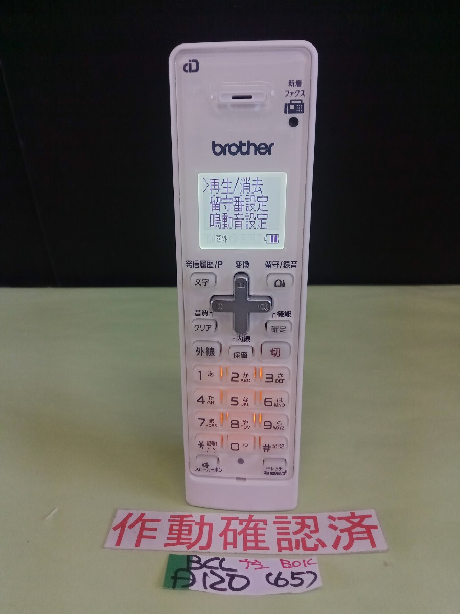 美品 作動確認済 ブラザー 電話子機 BCL-D120-W (65) 送料無料 専用充電器無し 黄ばみ色あせ無し拍卖