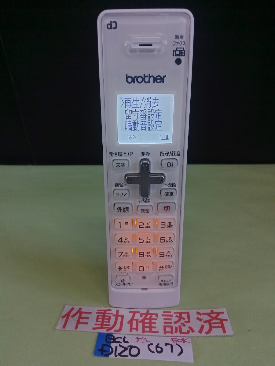 美品 作動確認済 ブラザー 電話子機 BCL-D120-W (67) 送料無料 専用充電器無し 黄ばみ色あせ無し拍卖