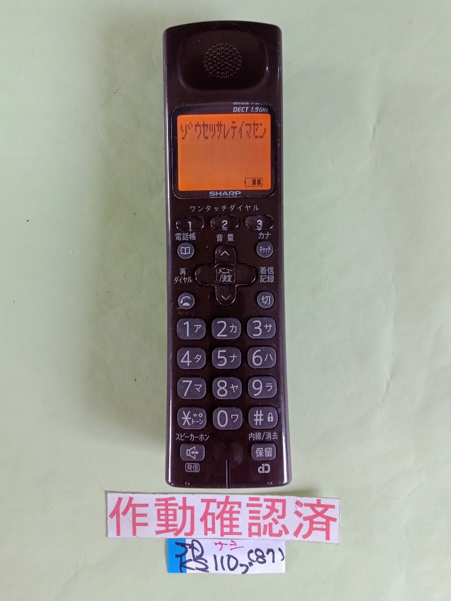 美品 作動確認済 シャープ 電話子機 JD-KS110 (87)  送料無料 専用充電器無し カラー:ブラウン拍卖