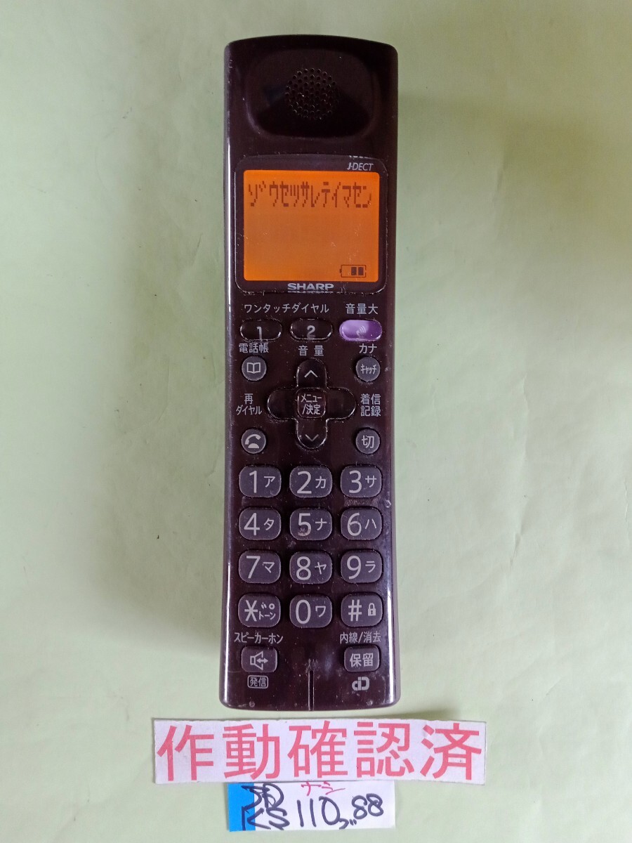 美品 作動確認済 シャープ 電話子機 JD-KS110 (88)  送料無料 専用充電器無し カラー:ブラウン拍卖