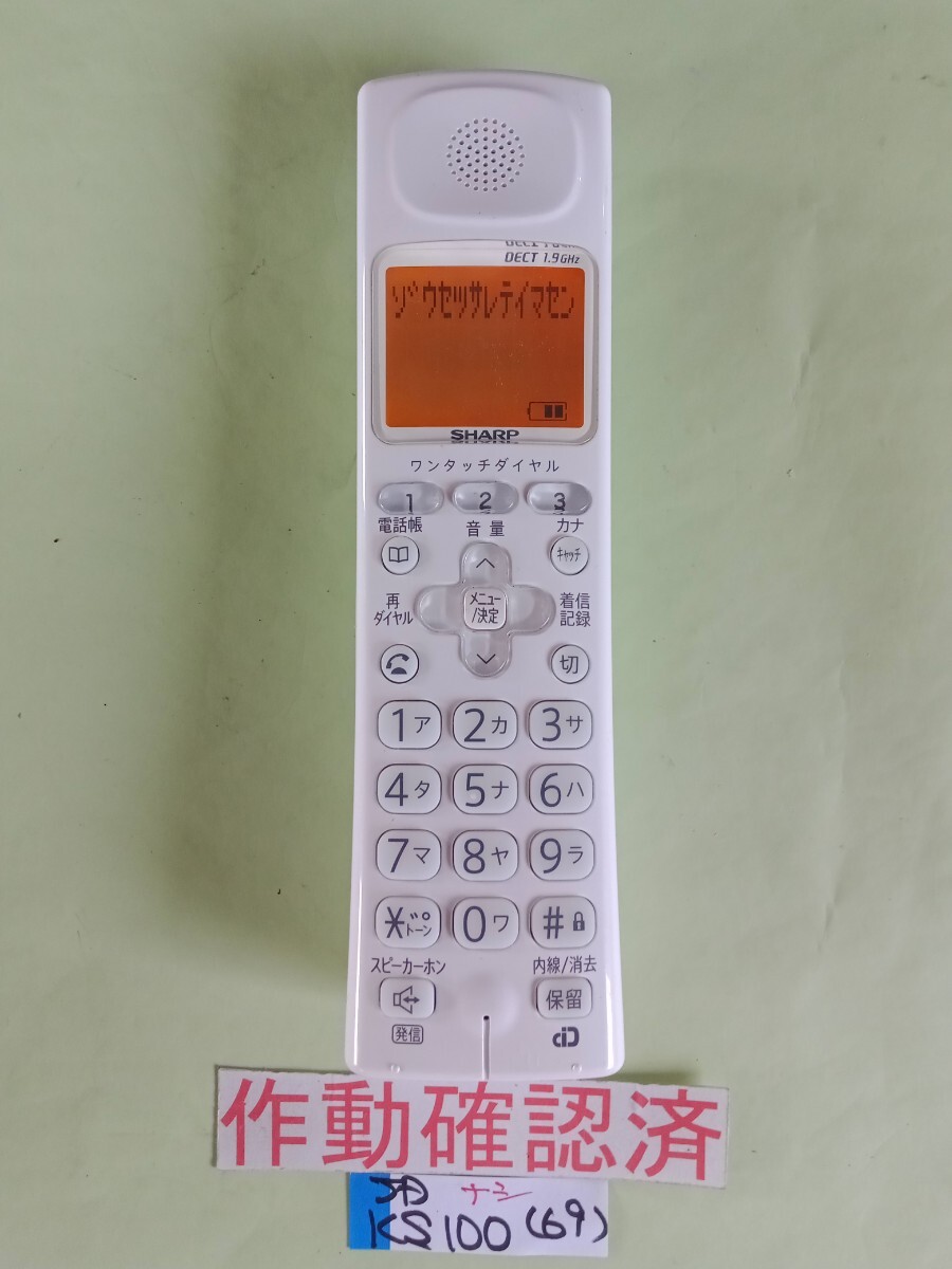 美品 作動確認済 シャープ 電話子機 JD-KS100 (69)  送料無料 専用充電器無し拍卖