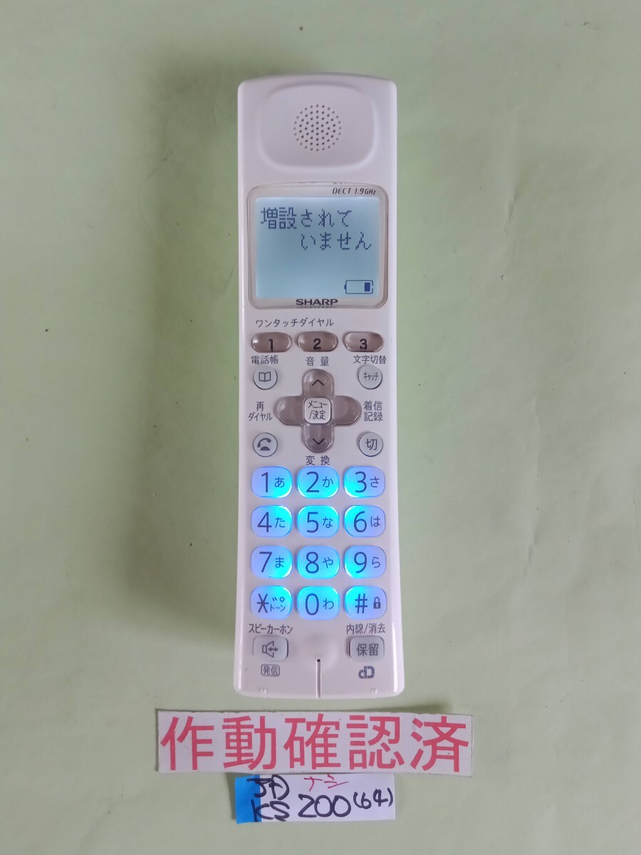 美品 作動確認済 シャープ 電話子機 JD-KS200 (64) 送料無料 専用充電器無し 拍卖