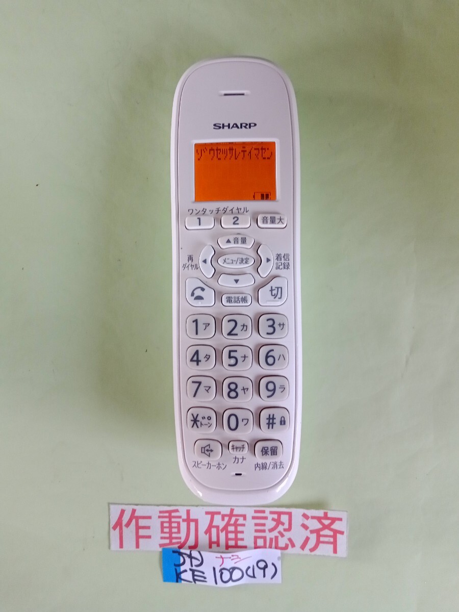 美品 作動確認済 シャープ 電話子機 JD-KE100 (19)  送料無料 専用充電器無し拍卖