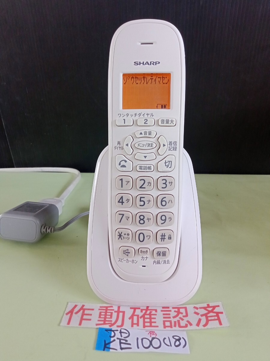 美品 作動確認済 シャープ 電話子機 JD-KE100 (18)  送料無料 専用充電器付属拍卖