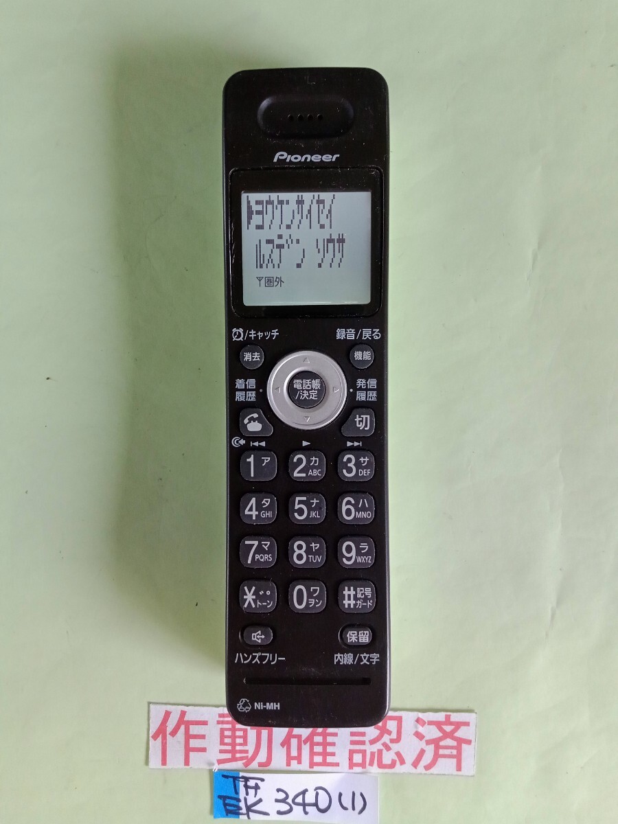 美品 作動確認済 パイオニア 受話子機 TF-EK340-W (1) 送料無料 拍卖