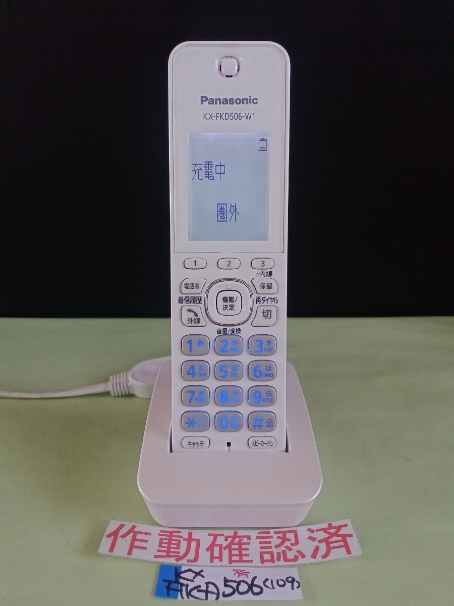 美品 作動確認済 パナソニック 電話子機 KX-FKD506-W1 (109) 送料無料 専用充電器付属 拍卖
