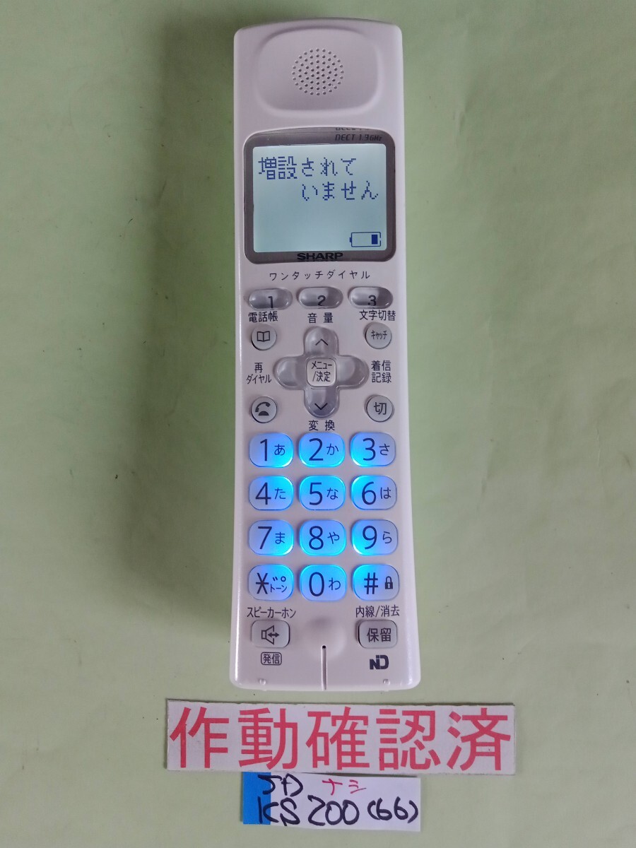 美品 作動確認済 シャープ 電話子機 JD-KS200 (66) 送料無料 専用充電器無し 拍卖