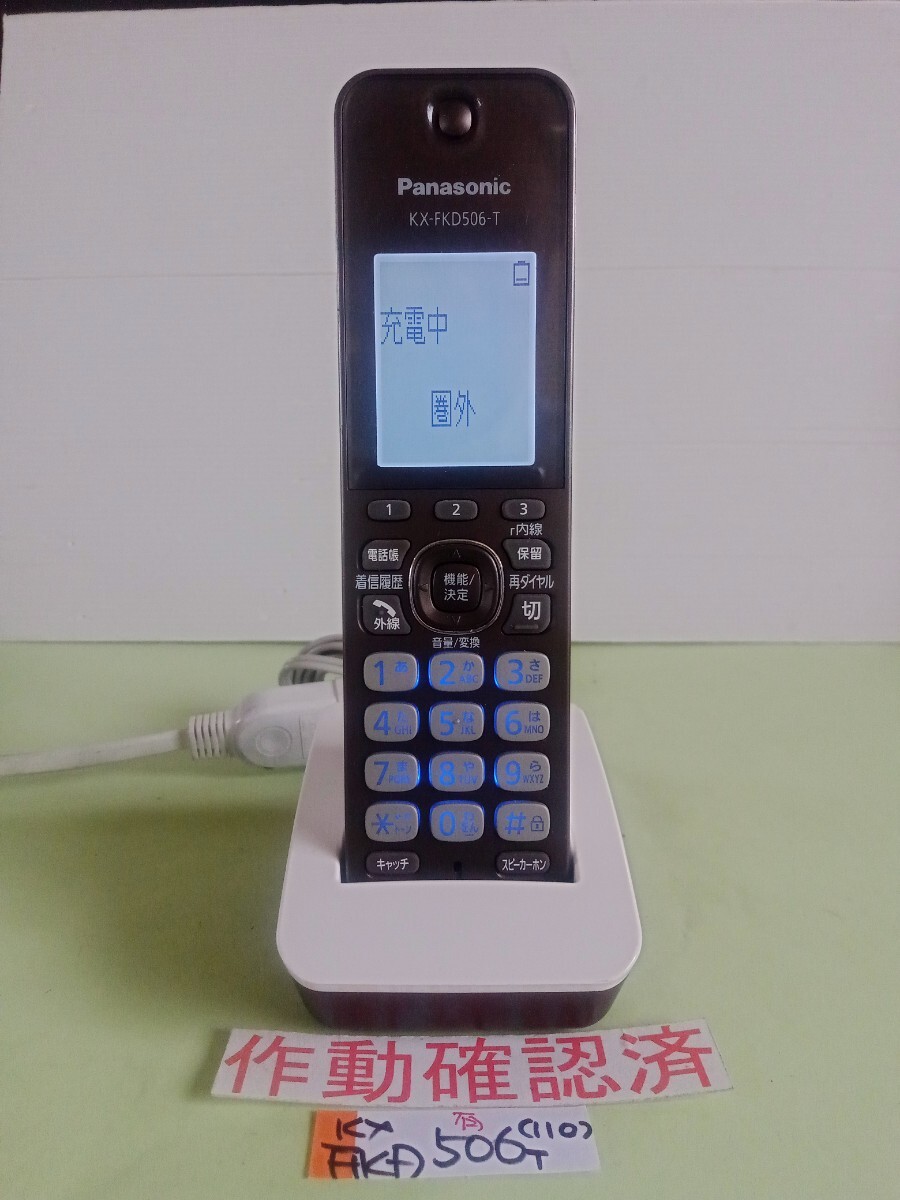 美品 作動確認済 パナソニック 電話子機 KX-FKD506-T (110) 送料無料 専用充電器付属 拍卖