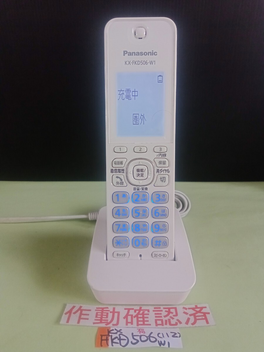 美品 作動確認済 パナソニック 電話子機 KX-FKD506-W1 (112) 送料無料 専用充電器付属 拍卖