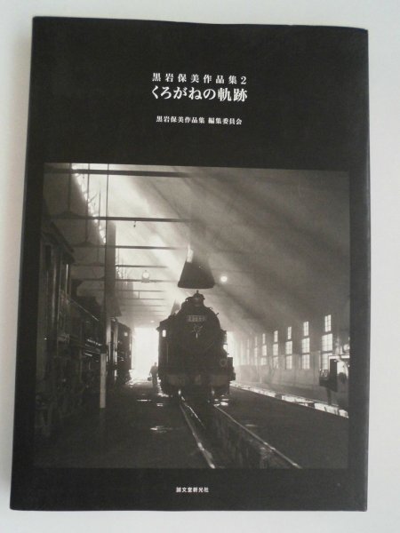 黒岩保美作品集2 くろがねの軌跡 2007年 誠文堂新光社拍卖