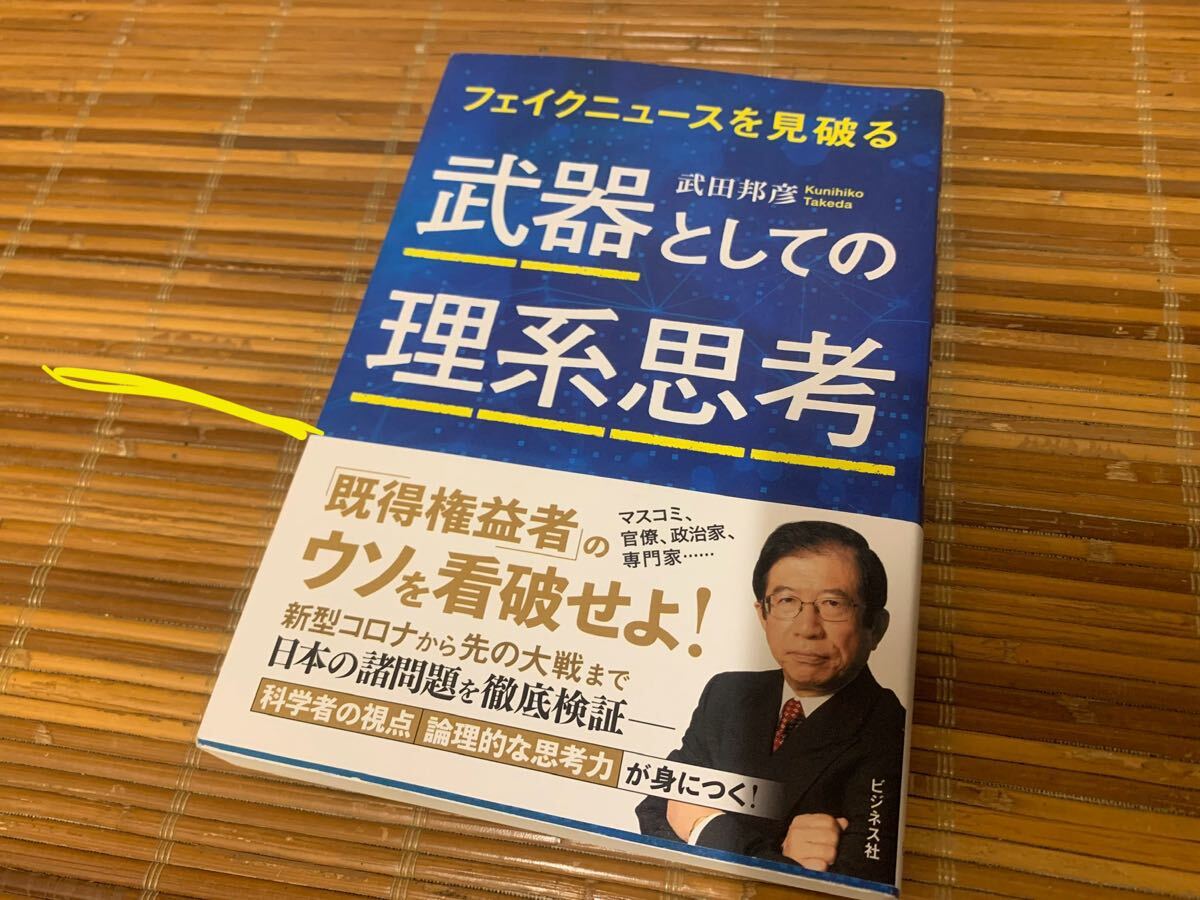 フェイクニュースを見破る 武器としての理系思考 武田邦彦 著 拍卖
