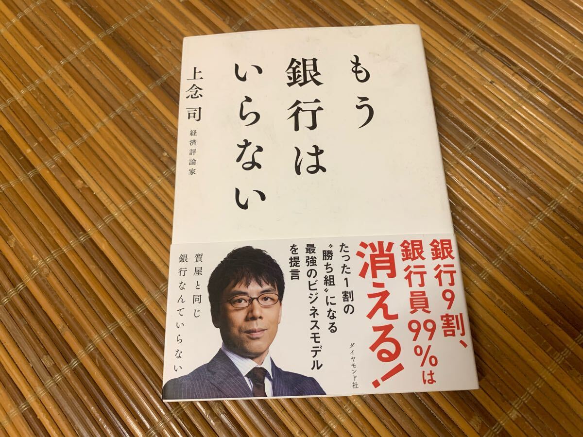 もう銀行はいらない 経済評論家 上念司 著 拍卖