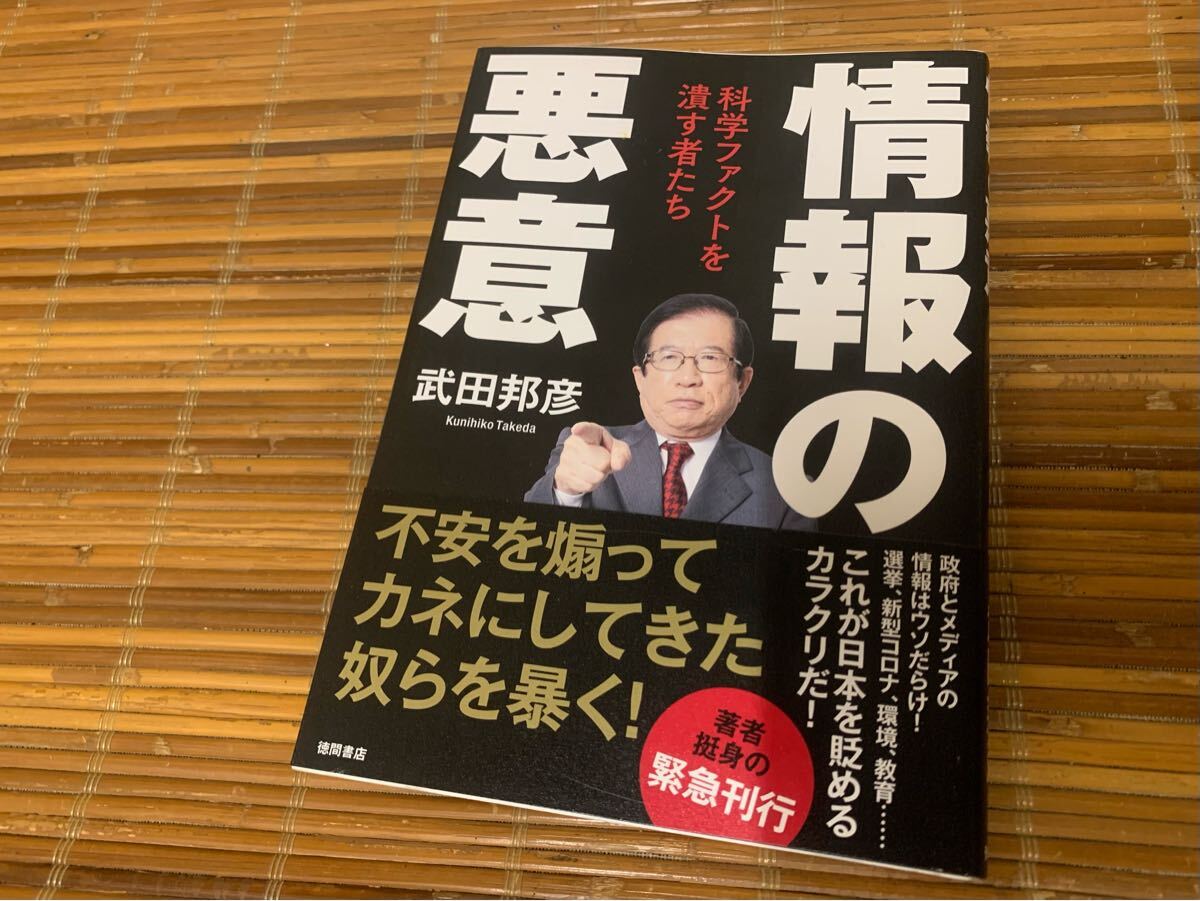 科学ファクトを潰す者たち 情報の悪意 武田邦彦 著拍卖