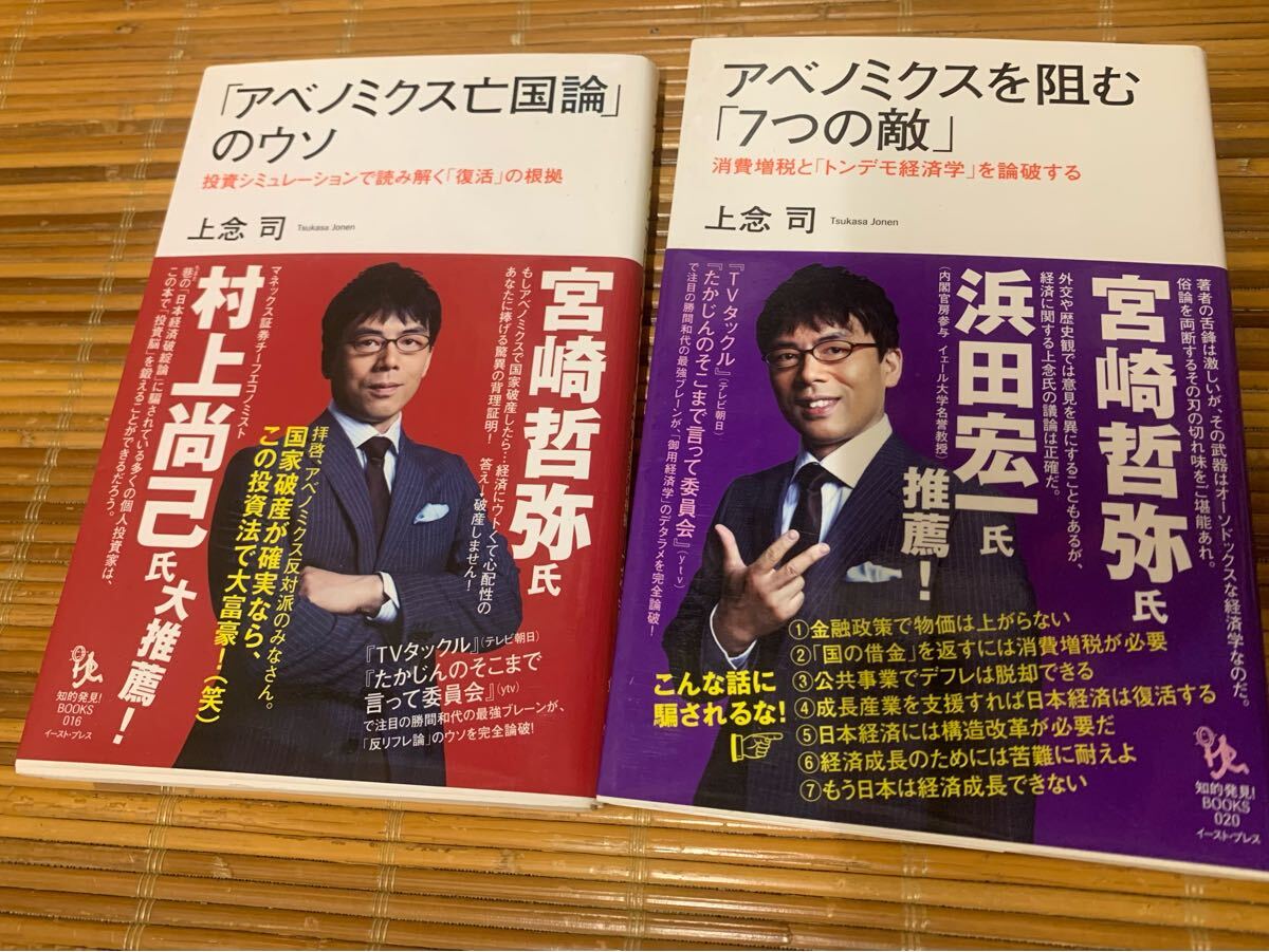 「アベノミクス亡国論」のウソ アベノミクスを拒む「 7つの敵」 経済評論家 上念司 著 宮崎哲弥 浜田宏一 推薦拍卖