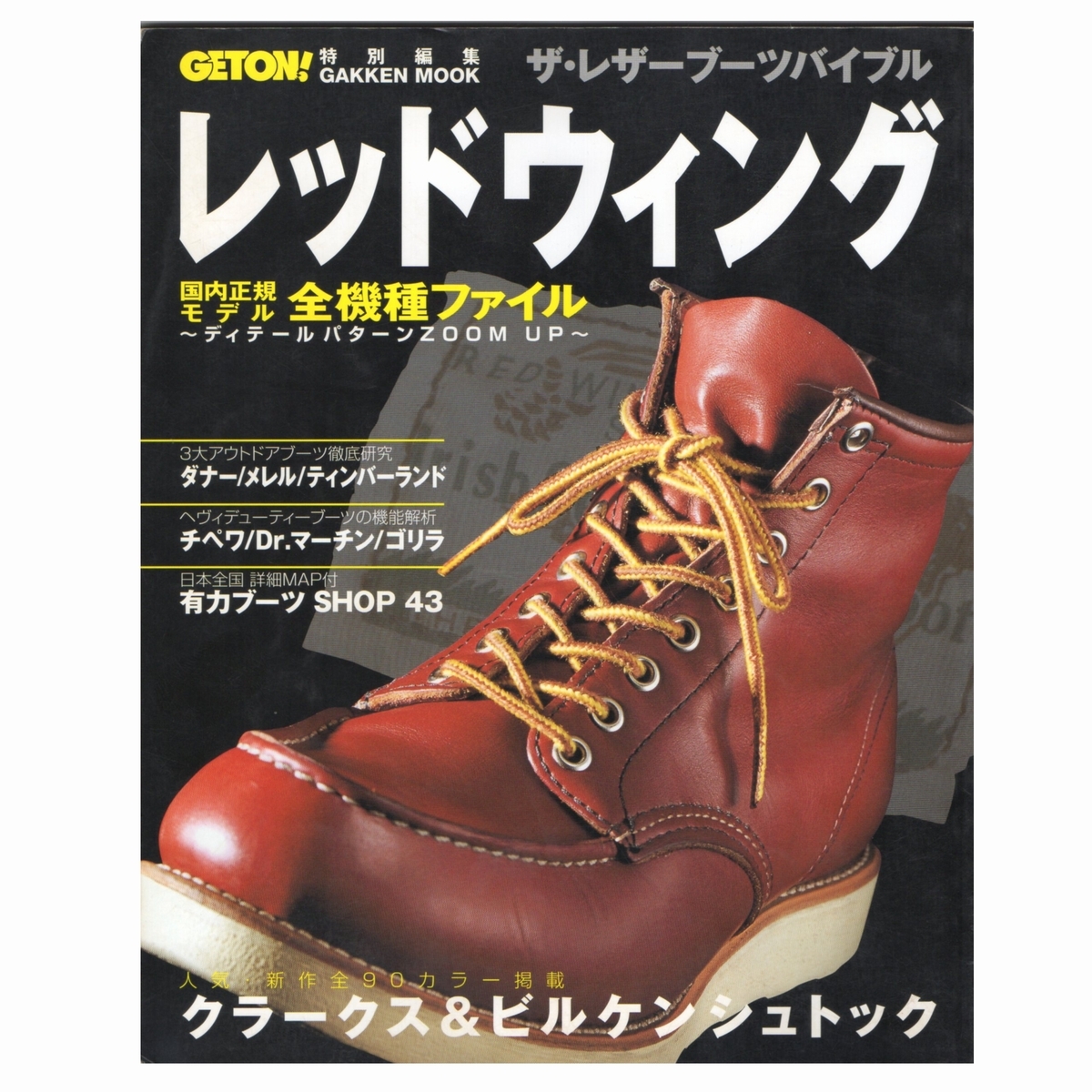 (97999)絶版GETON! 特別編集レッドウイング ザ・レザーブーツバイブル (1999年発行REDWINGカタログ掲載レッドウィング8752268藤原ヒロシ)拍卖