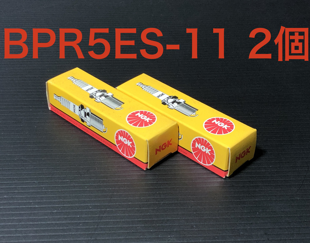 ストックナンバー 4424 NGK 日本特殊陶業 スパークプラグ BPR5ES-11 2個 栃木発 送料一律 検)デンソー 225 250 350 400 500 550 650 750 9拍卖