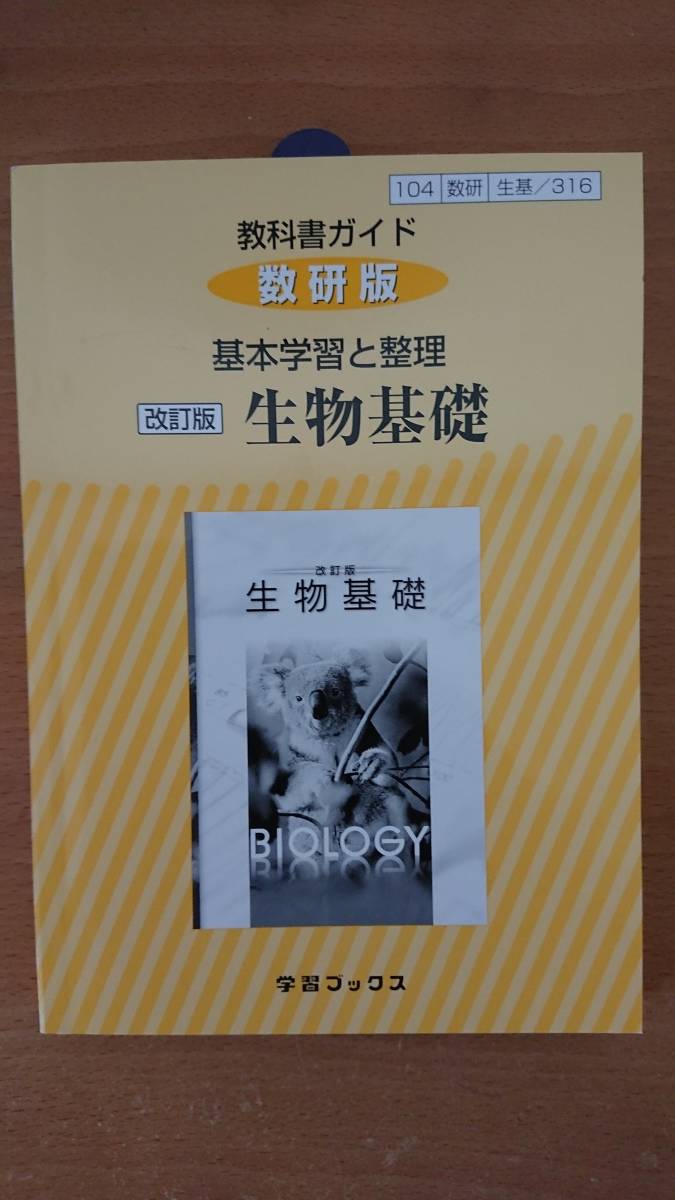 教科書ガイド 数研版 基本学習と整理 改訂版 生物基礎 学習ブックス拍卖
