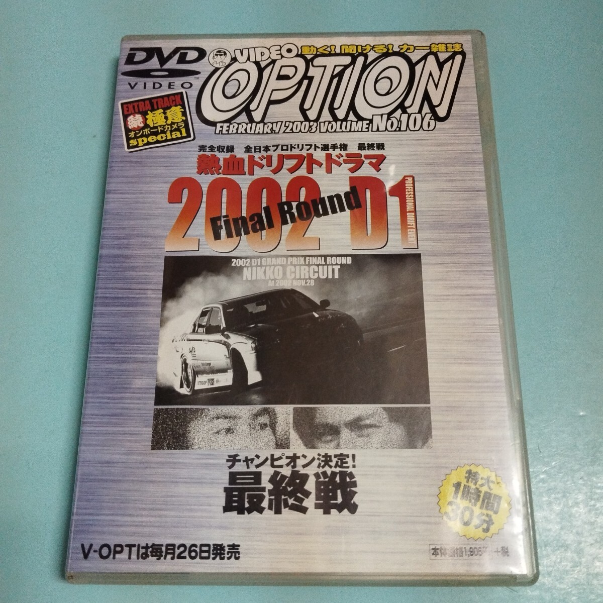 DVD OPTION 熱血ドリフトドラマ2002 D1 vol.106 最終戦拍卖