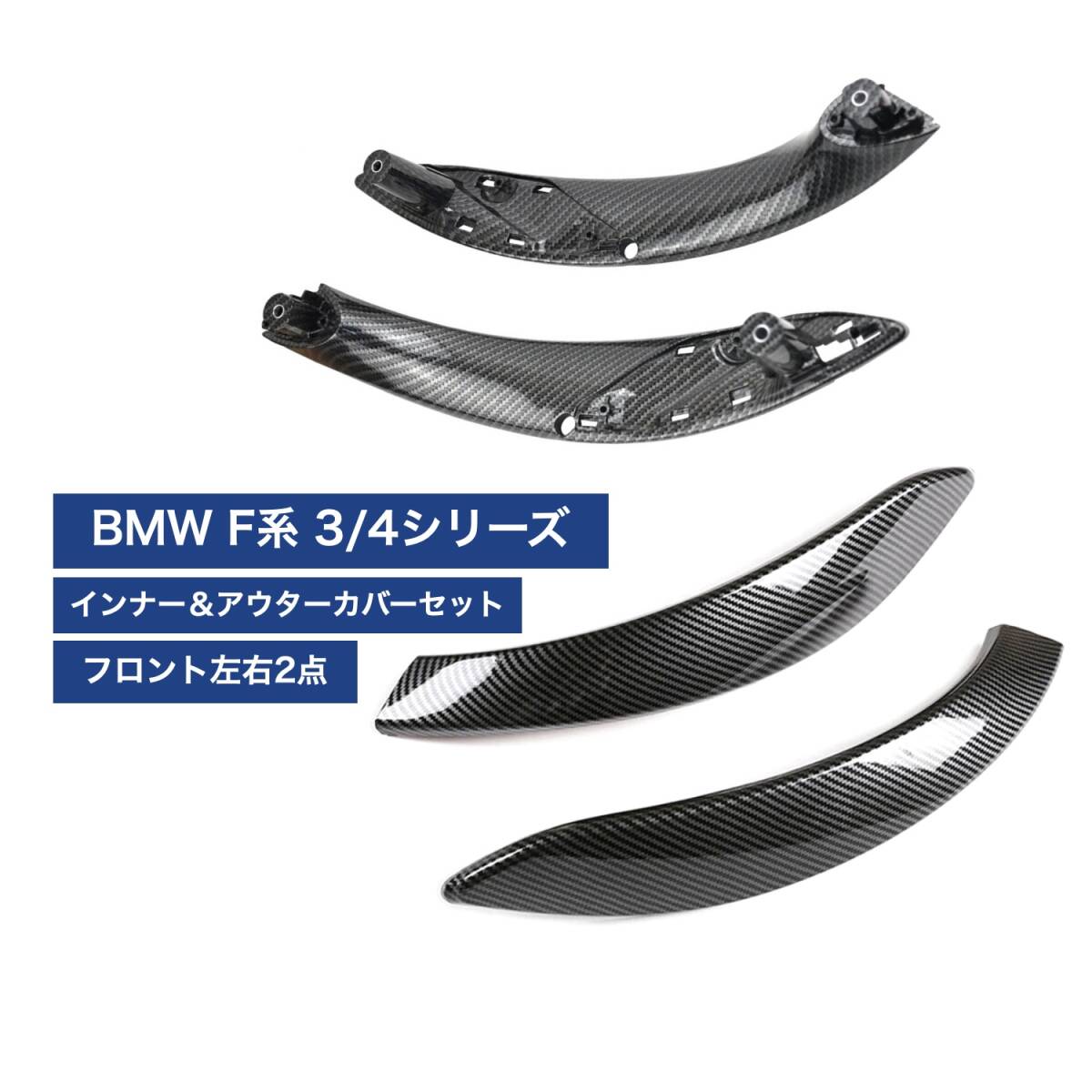 BMW ドアハンドル インナーハンドル&アウターカバー カーボン調 4点セット 3シリーズ/4シリーズ F30/F31/F34/F32/F36/F82/F83拍卖