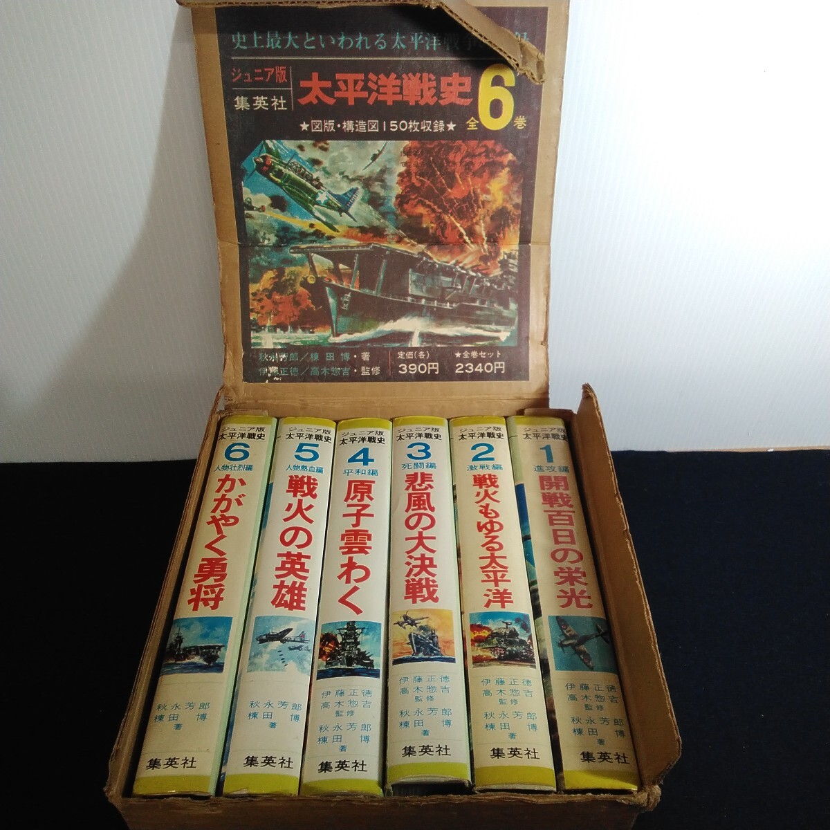 z113 ジュニア版 太平洋戦史 6巻セット 箱つき 集英社拍卖