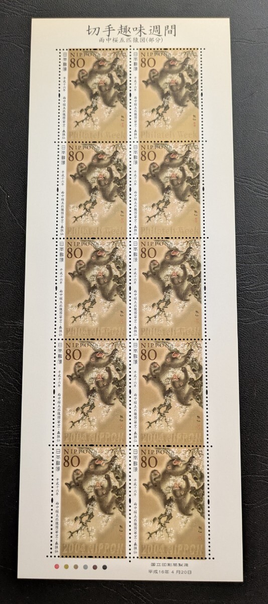 2004年・特殊切手-切手趣味週間(雨中桜五匹猿図)シート拍卖