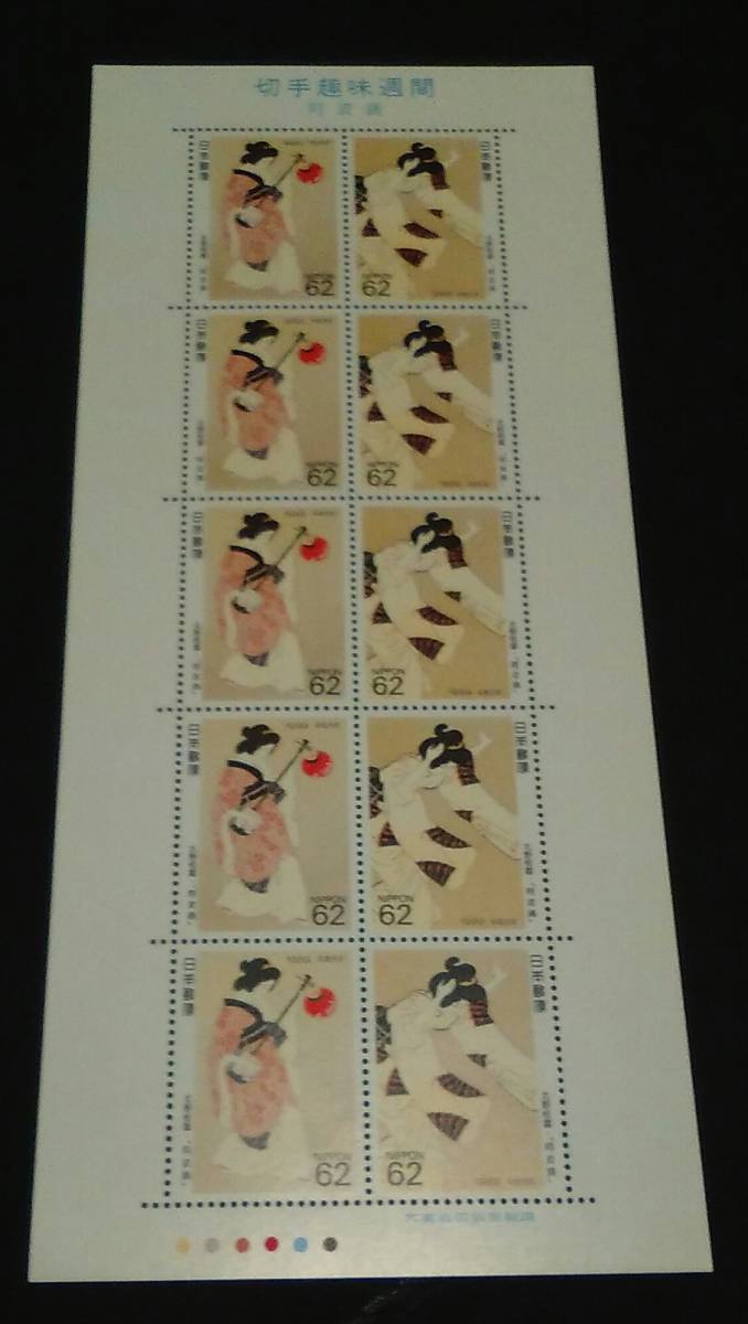 1989年・特殊切手-切手趣味週間シート(阿波踊)拍卖