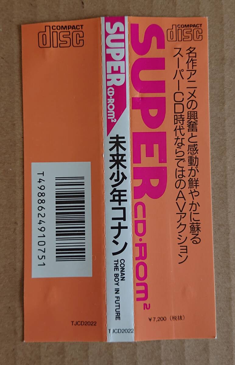 未来少年コナン(PCエンジン CD-ROM2)帯のみ拍卖
